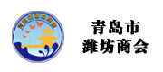 青島市濰坊商會(huì)