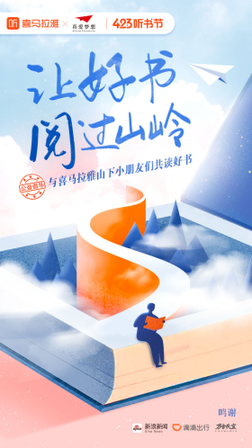 喜馬拉雅和真愛夢想攜手十位名人譜寫好書聽單，為遠方兒童送去精神食糧