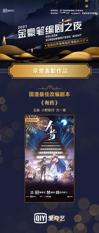 愛奇藝自制動畫《有藥》獲2021金豪筆編劇之夜國漫最佳改編劇本榮譽