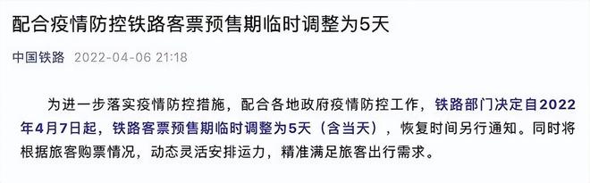 2022年4月7日起鐵路客票預售期臨時調(diào)整為5天(含當天) 動態(tài)靈活安排運力